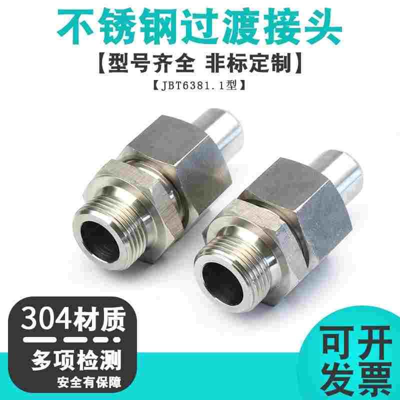 304/316不锈钢焊接端直通管接头JB966-77外螺纹活接对焊接头