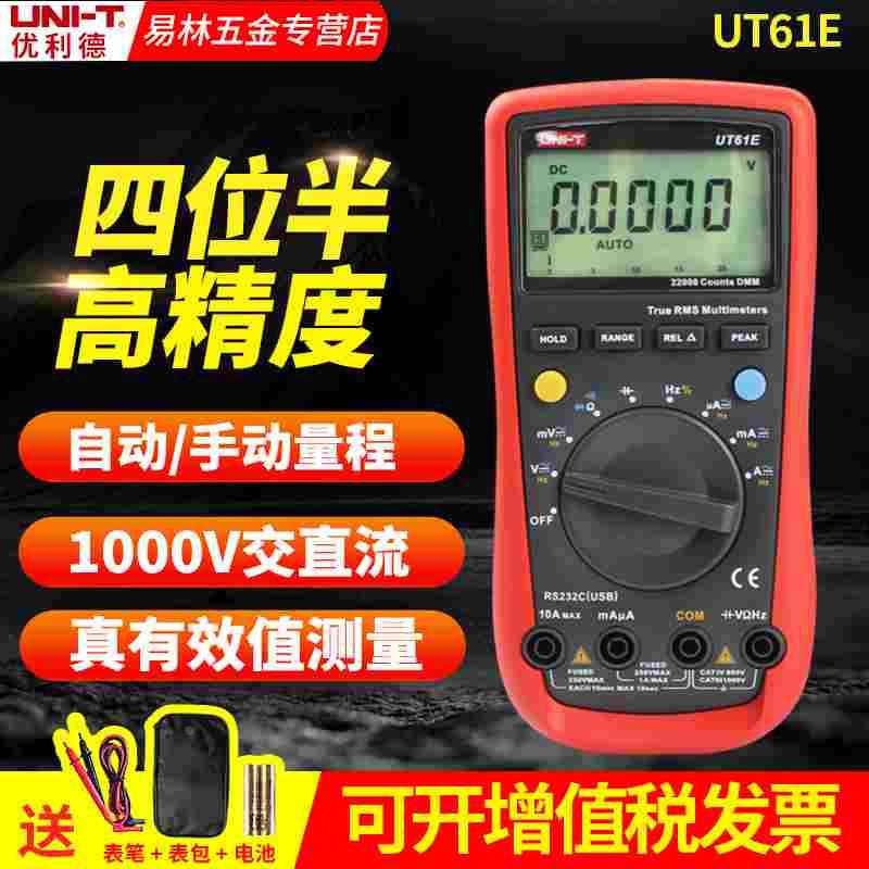 优利德万用表数字四位半高精度多功能全自动万能表UT61E+/D/C/B/A