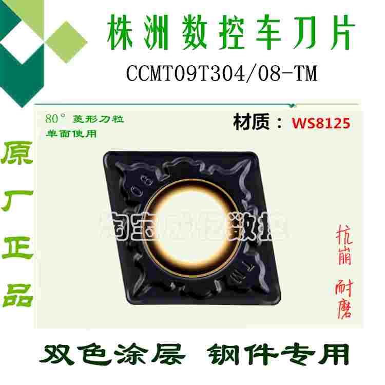 株洲哈德数控刀片CCMT09T304 08-TM HS8125菱形双色刀头锻打45#钢