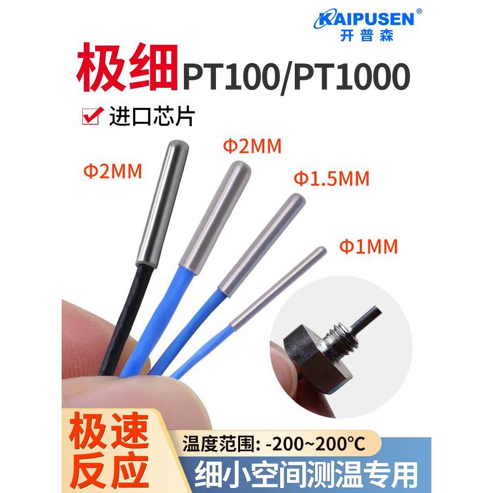 开普森极细pt100铂热电阻直径1.5mm微小温度传感器2mm三四线探头