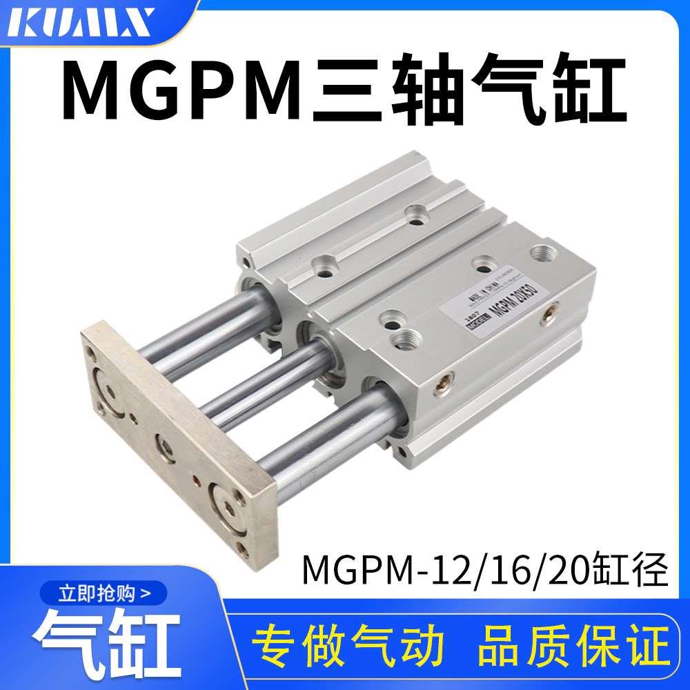SMC型薄型导杆气动三杆三轴气缸MGPM12X16X20*10/20/50/100/175