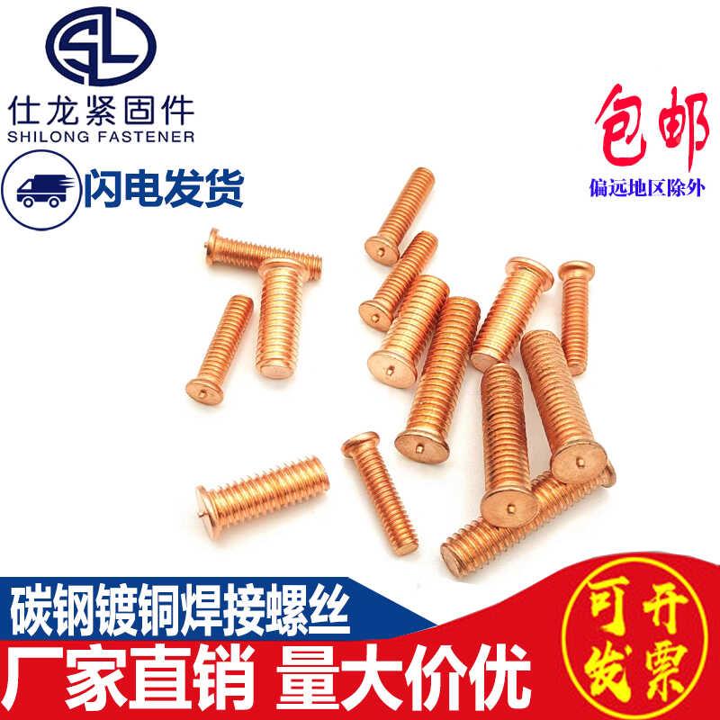 铁镀铜焊接螺丝点焊螺丝植焊钉焊接螺柱一点焊柱种点焊柱M4M5M6M8
