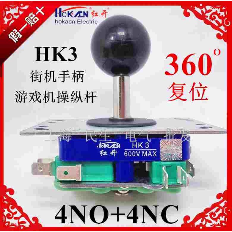 红开HK3主令四向十字开关游戏厅街机摇杆HKF4-11-4L自锁手柄银点
