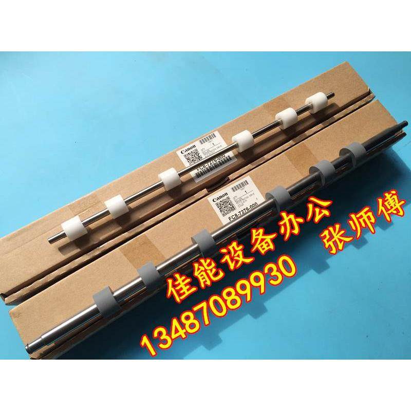 佳能原装adv6275 6265 6255 双面器 排纸辊 对位棍 出纸辊 对位辊