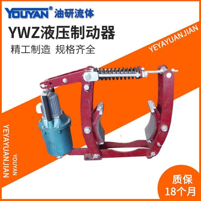 BYWZ液压YWZ2制动器YWZ-100/150/200/300/400/500 YWZ3-250/315