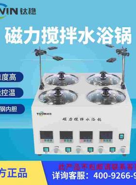 钛稳磁力搅拌水浴锅单孔双孔四六孔同温同搅拌异温异搅拌实验室