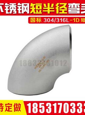 90ES国标1D短半径30408不锈钢无缝90度06Cr19Ni10焊接对焊弯头