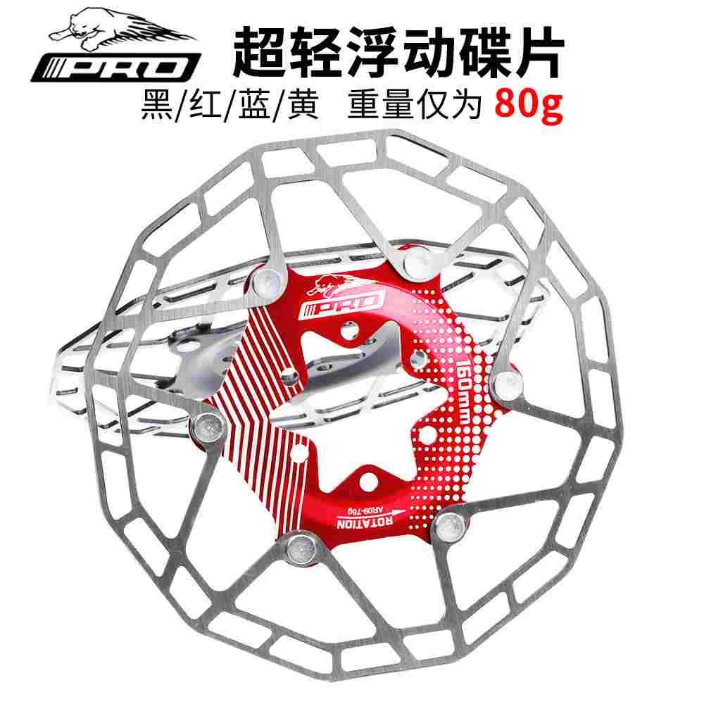 台湾PRO 超轻80g 浮动碟片山地自行车 碟刹盘 六钉刹车片 160mm