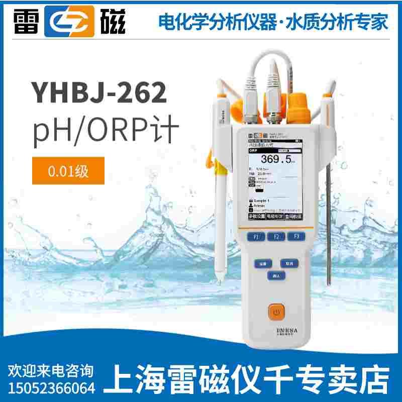 上海雷磁YHBJ-262型便携式pH/ORP计上海仪电科仪新款标配ORP电极