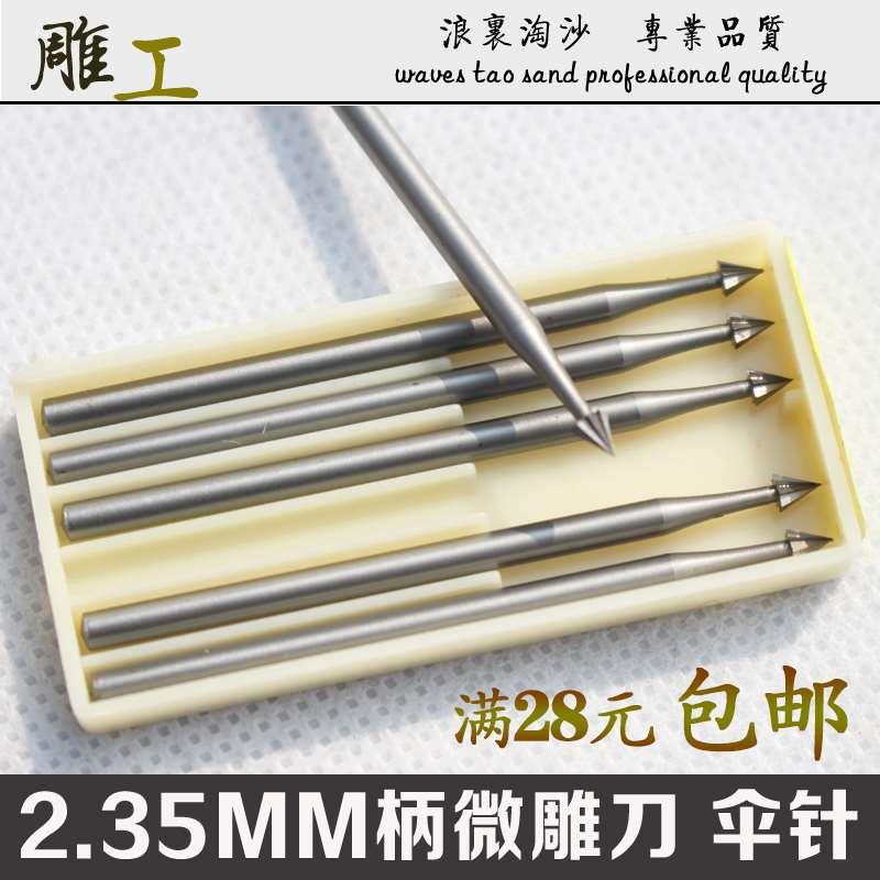 2.35MM柄进口钨钢伞针雕刻刀橄榄木雕根雕核雕玉雕牙雕骨雕细精雕