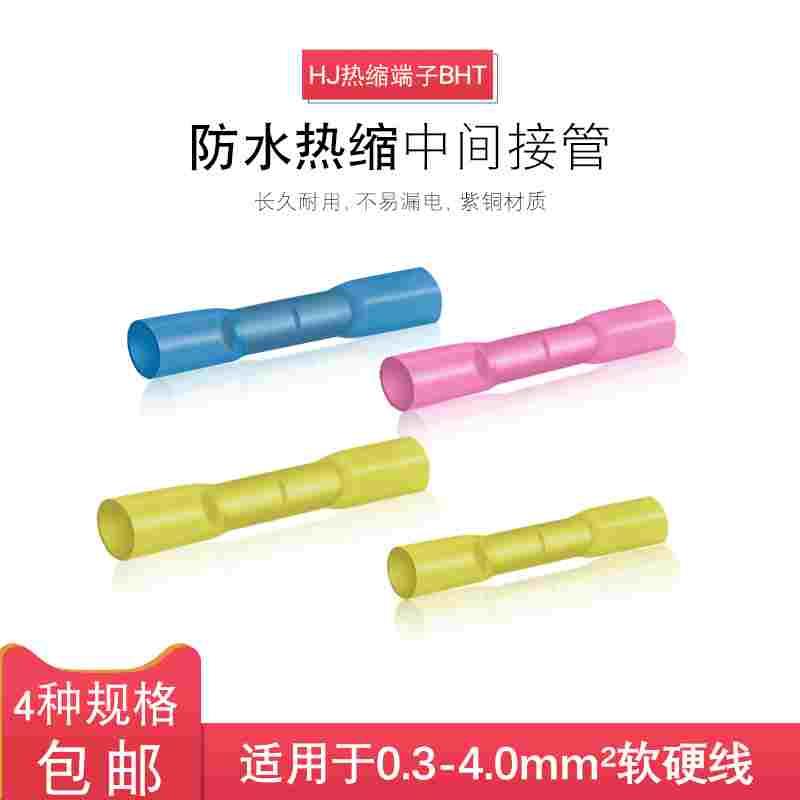 BHT1.25 2 5 0.5防水热缩连接管电线中间接头冷压接线端子接线器