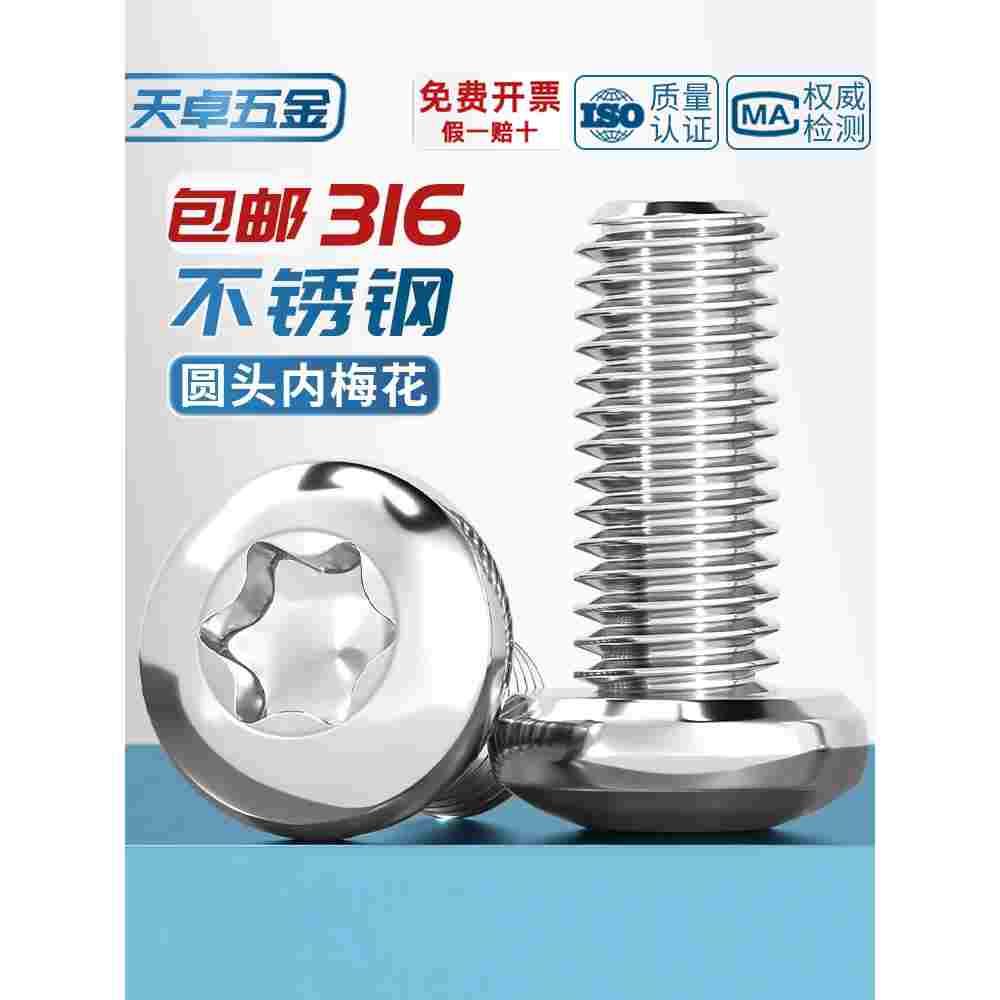 国标316不锈钢盘头内梅花螺丝钉圆头防盗螺栓螺杆M3M4M5M6M8M10mm