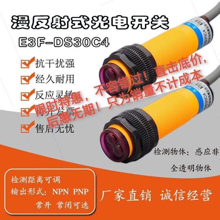 中沪正品红外线感应光电开关E3F-DS30C4漫反射式传感器三线24V P1