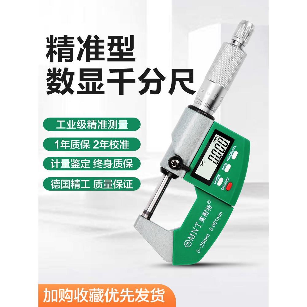 德国美耐特®外径千分尺高精度测厚卡尺电子数显螺旋测微器量