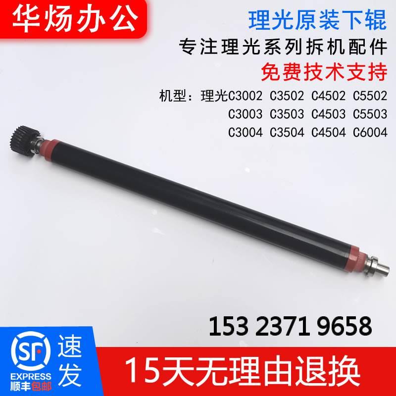 理光MPC3002 C3502 C4502 C5502定影下辊 压力辊热辊 下轴
