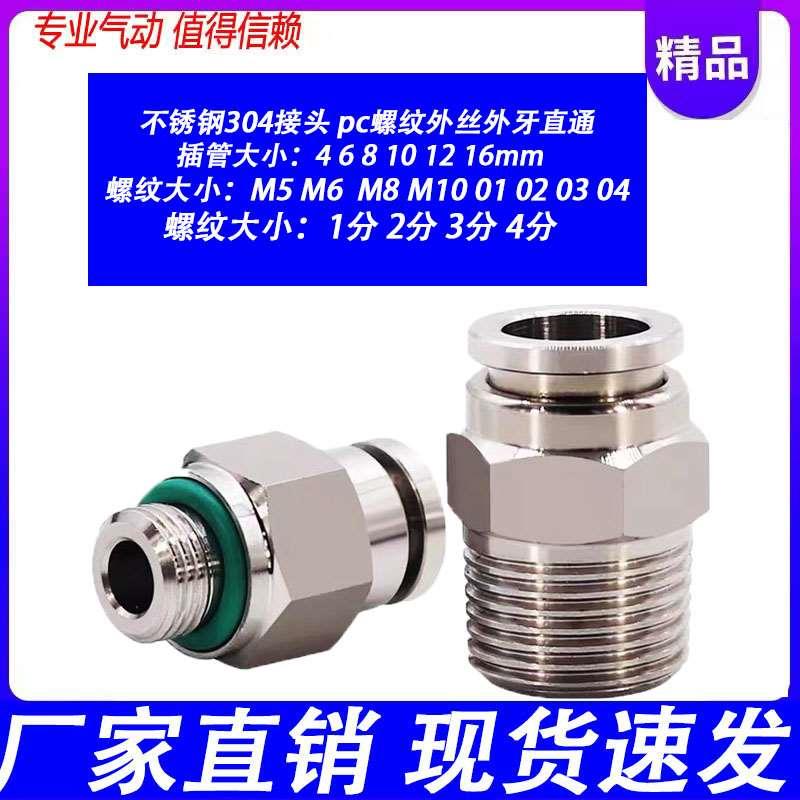 304不锈钢气动接头气管快插接头螺纹直通pc8-02耐高压高温接头