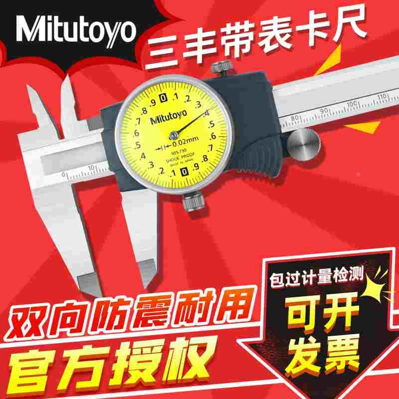 mitutoyo日本三丰带表卡尺高精度游标卡尺505-732/0-150/0.01mm