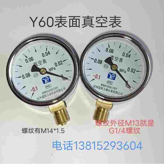 Y60真空表-0.1-0MPA负压表压力真空表 杭州富阳玉春Y-60螺纹G1/4