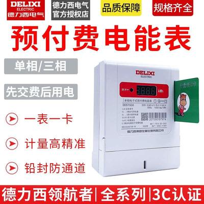 德力西IC卡插卡DDSY606/DTSY606领航者6A单相三相预付费电表100A