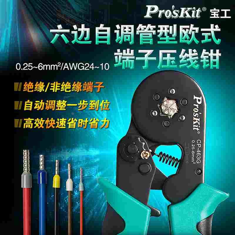 宝工压线钳电工专用自调式欧式管型端子冷压端子钳六边形CP-463G