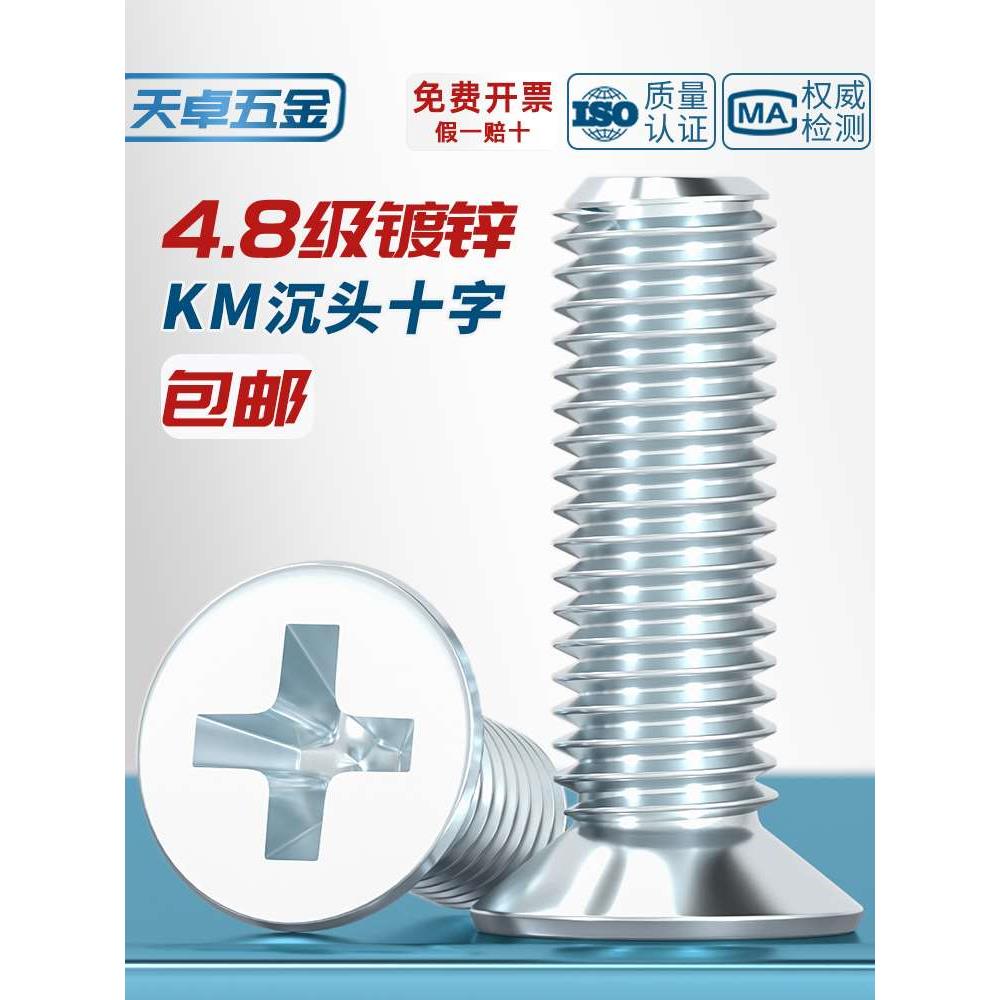 铁镀锌十字平头螺丝KM沉头螺栓机丝螺钉电子电脑小螺丝钉M2M4M5M8