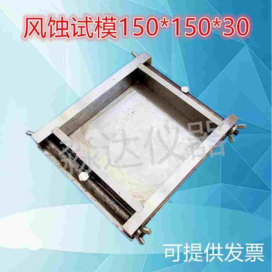 150*150*30mm水泥胶砂耐磨试模 15*15*3风蚀试模 钢制可拆卸