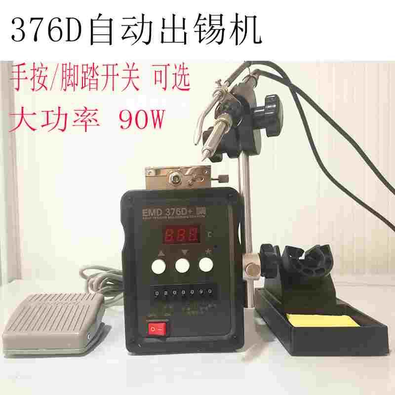 正品EMD376D数显全自动出锡机90W 脚踏式无铅焊台  大功率出锡机