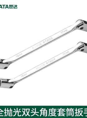 工具SATA 全抛光双头可转角度套筒梅花扳手多用 47501-47506