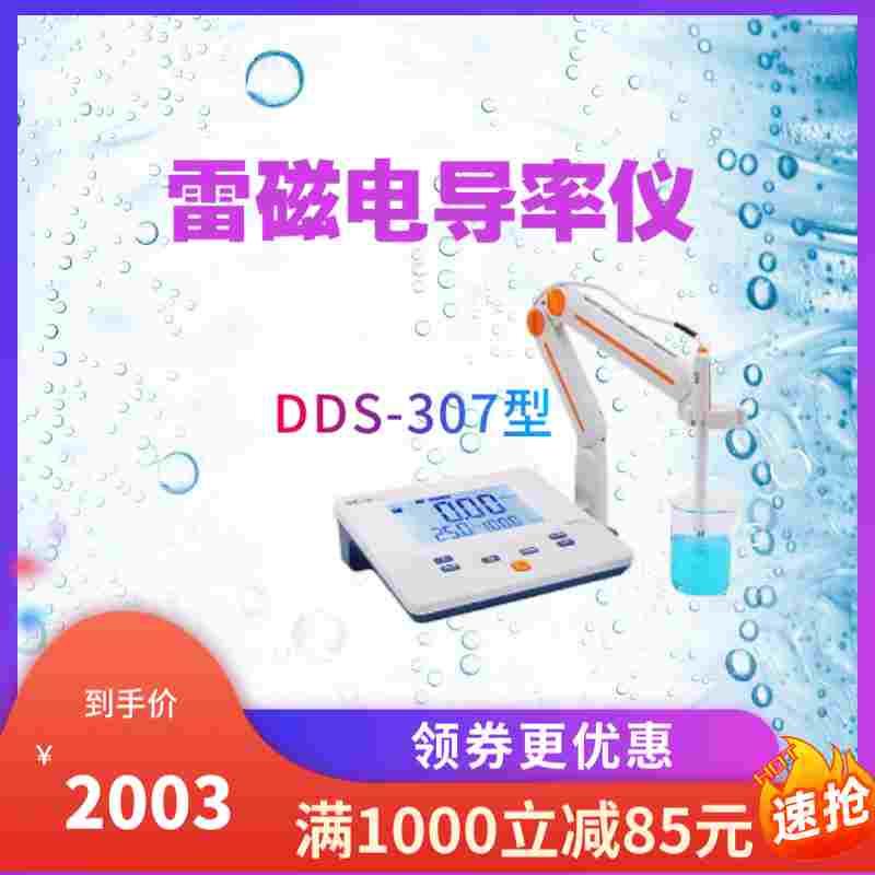 上海雷磁台式数显电导率仪DDS-307A\307|DDS-11A实验室百灵达水质