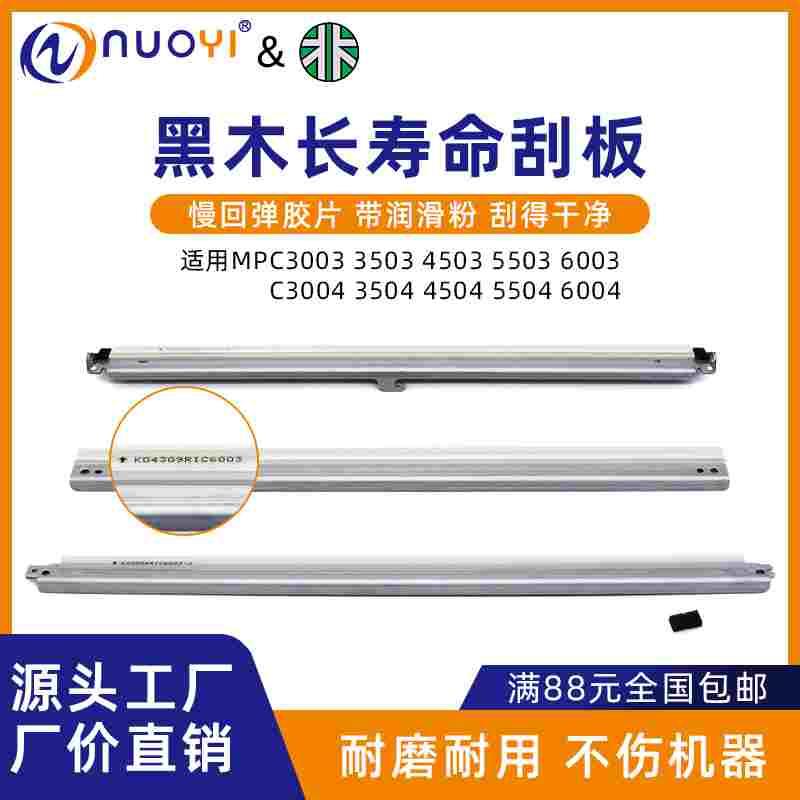 黑木刮 理光C4503 5503 6003 4504 6004 5504 5004 3003鼓刮 刮刀