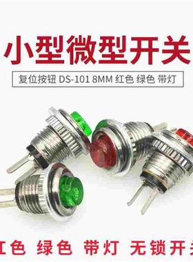 小型微型开关 复位按钮 DS-101 8MM 红绿色 带灯 无锁开关 (2只)