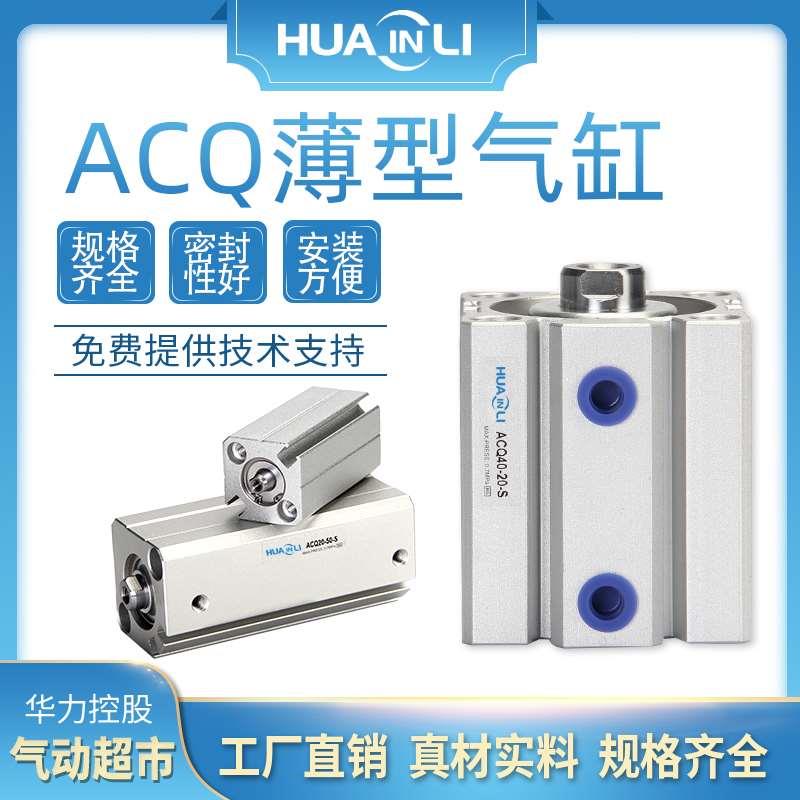 ACQ薄型气缸小型气动20/32/40/50/63/80-5*10X15X30X60X70X75X100