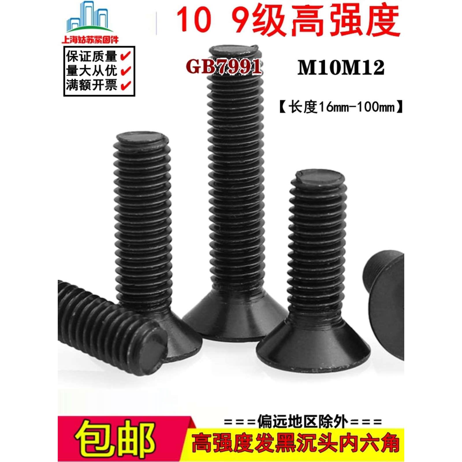 10.9级发黑沉头内六角高强螺丝钉平杯头螺栓国标M10M12*16*50-100