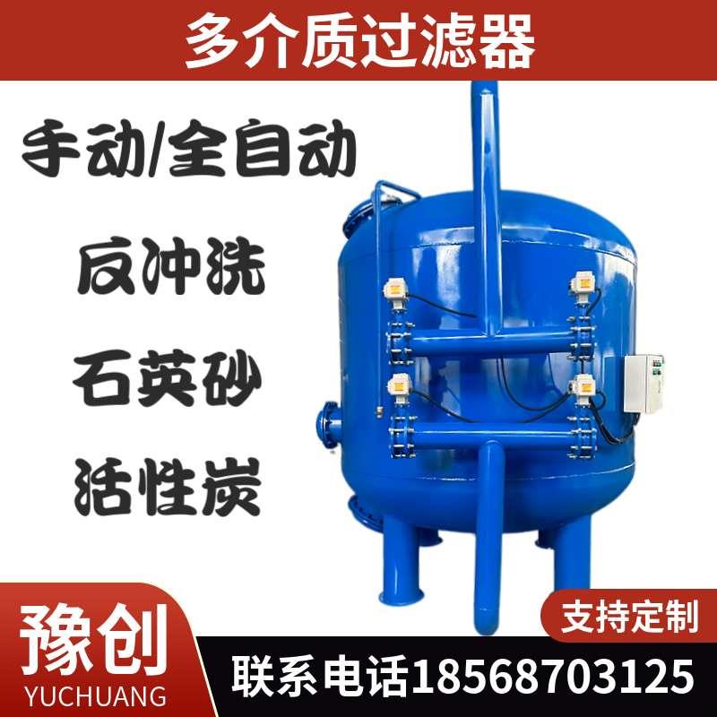 石英砂过滤器全自动多介质过滤器活性炭锰砂砂滤罐浅层砂过滤器