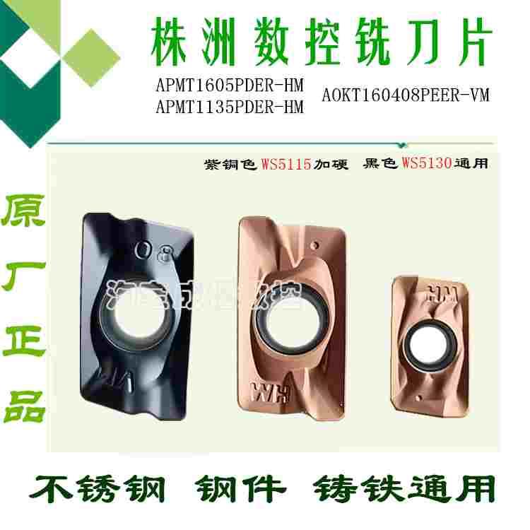 株洲哈德铣刀片AOKT160408PEER-VM HS5130 5115 APMT1135/1605-HM