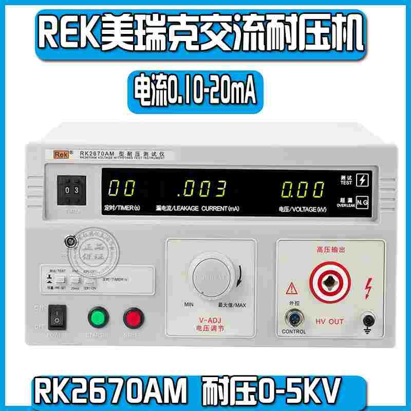 Rek美瑞克 RK2670AM,耐压测试仪    耐压仪高压仪高压机RK2670A