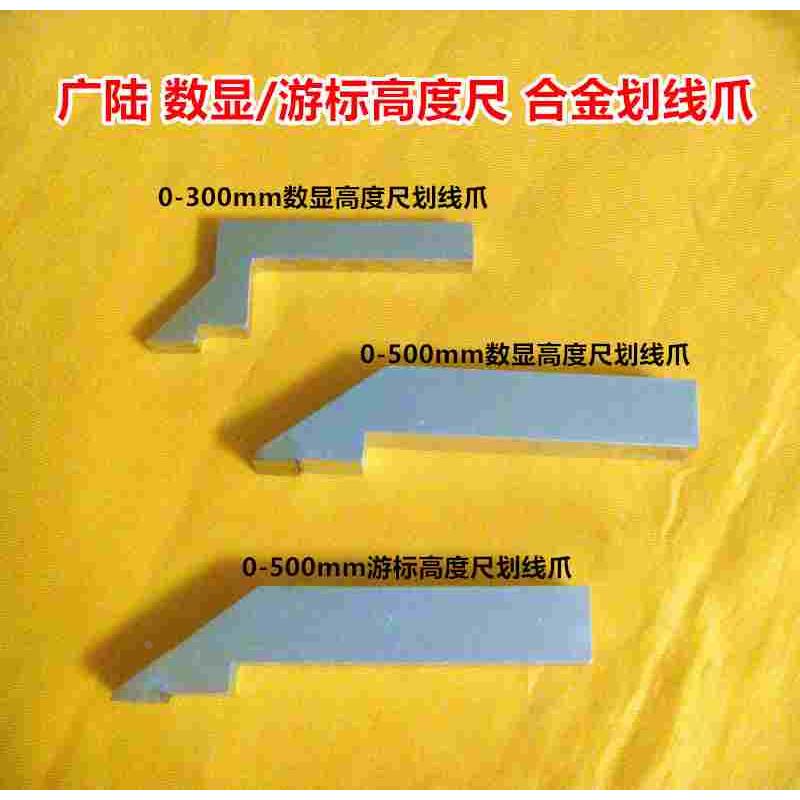 促销广陆桂林数显高度游标卡尺0-300-500mm划线爪 合金划线头