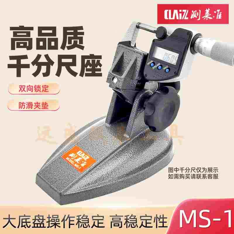 测莱准千分尺底座分厘卡座 机械测量支撑支架 数显千分尺托架MS-1