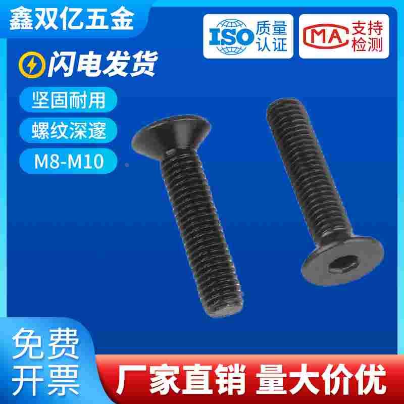 10.9级高强度沉头内六角螺丝平头内六方螺丝钉沉头螺栓螺钉M8M10