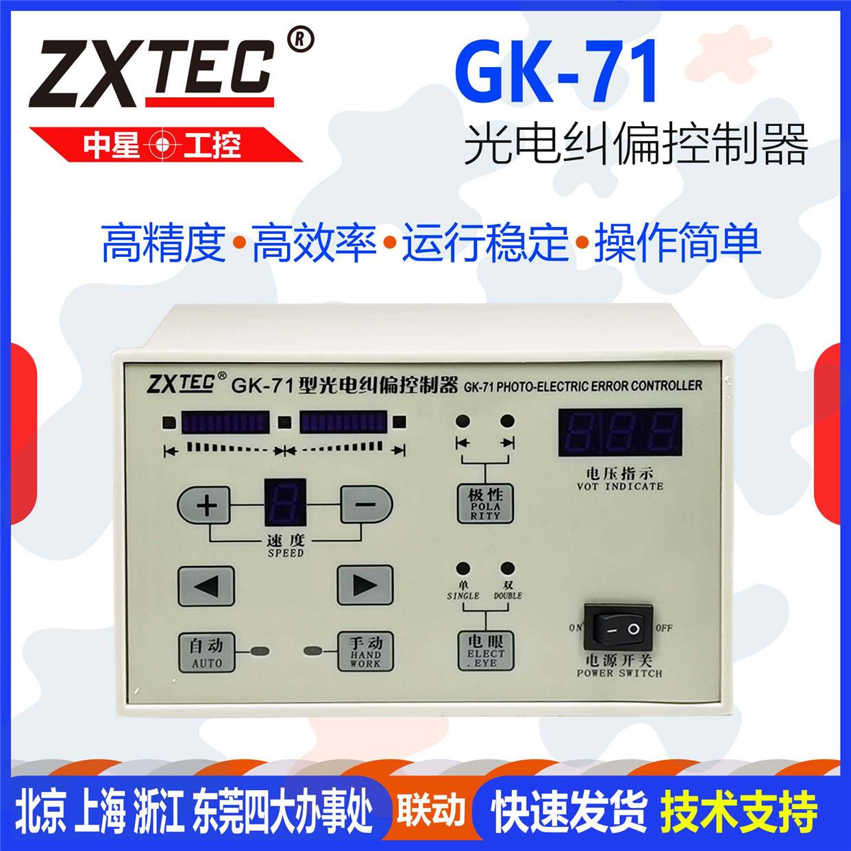 GK-71型光电纠偏控制器纠边带张力控制仪GK-72中星ZXTEC