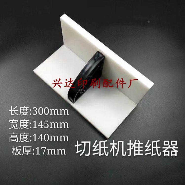 切纸机推纸器切纸机推书板推纸板齐纸板尼龙齐纸器推纸板推纸器