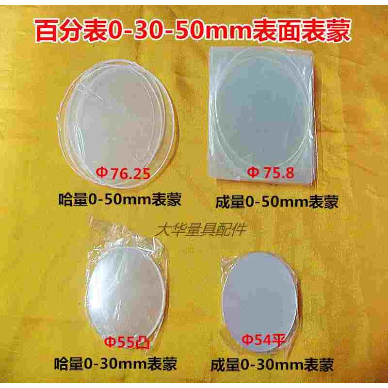 成量哈量0-50大量程百分表面有机玻璃镜片表蒙直径74/75/76/78mm