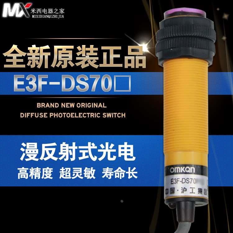 沪工光电开关 E3F-DS70P1 70cm可调 24V直流PNP三线常开 M18