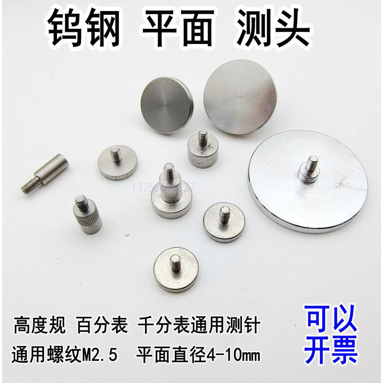 百分表表针千分表头高度规测针白钢平测头平面测针测量头螺纹M2.5