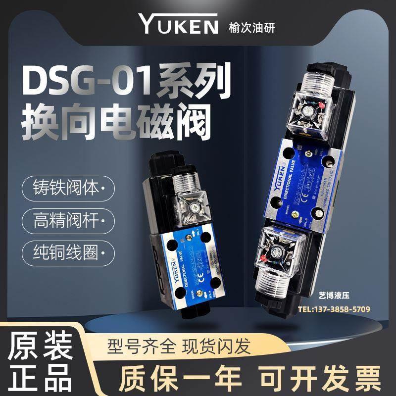 榆次YUKEN电磁阀DSG-01-3C2/3C4/2B2/2D2-D24-N1-50 A240 C60油研