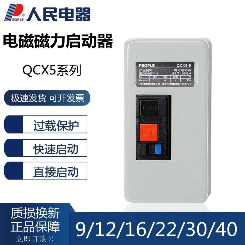 人民电器QCX5-9/12/16/22/30/40 220V 380V磁力起动器 电磁启动器