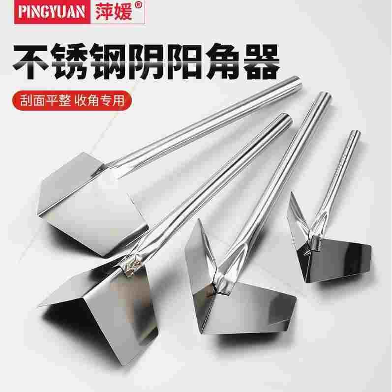 德国进口日本不锈钢阴阳角器拉角拖角器硅藻泥施工具阴角阳角器刮