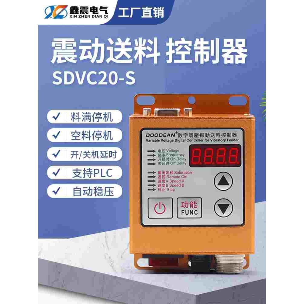 SDVC20-S智能数字稳压调压震振动盘加送满料停机调速控制器5A