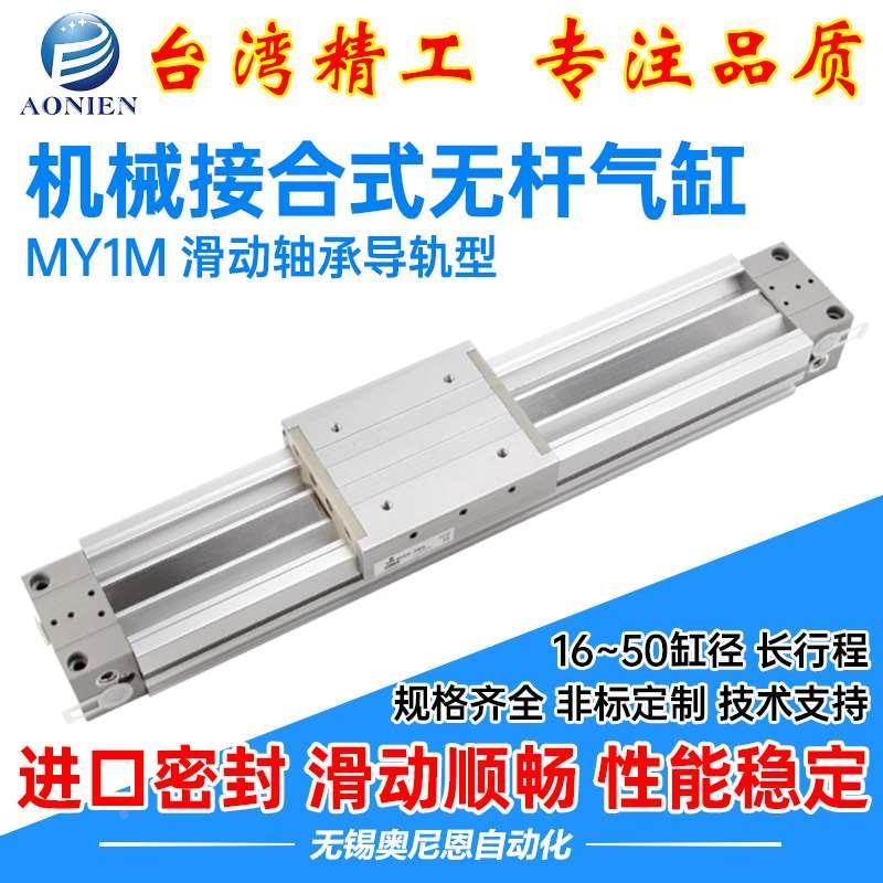 MY1M机械接合式滑台带导轨无杆气缸16/20/25/32/40-300/1000/1800