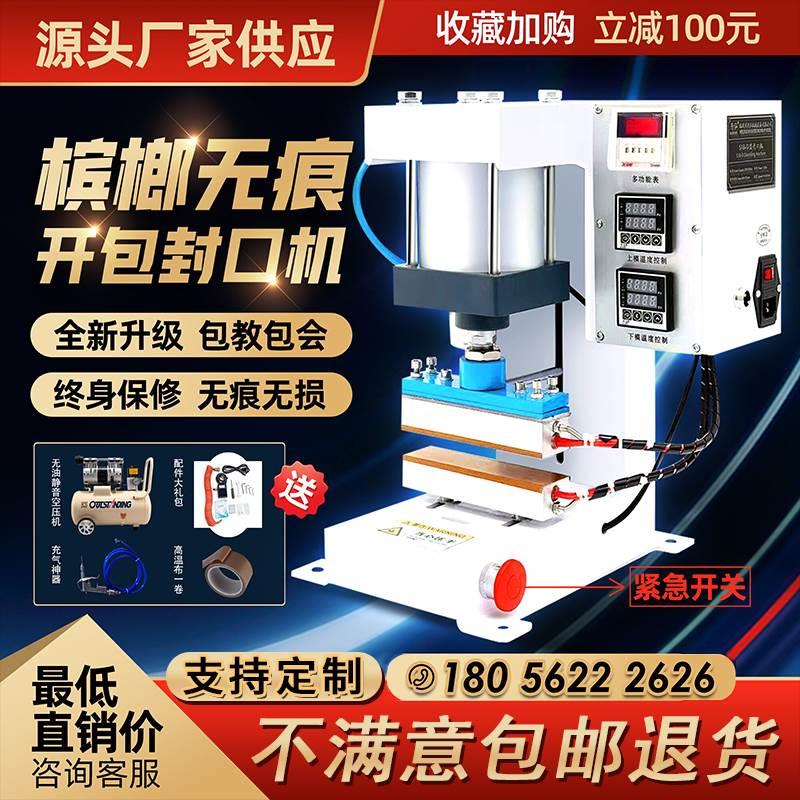 槟榔开口机全自动开包神器开口封口一体机无痕包装袋开包机封口机